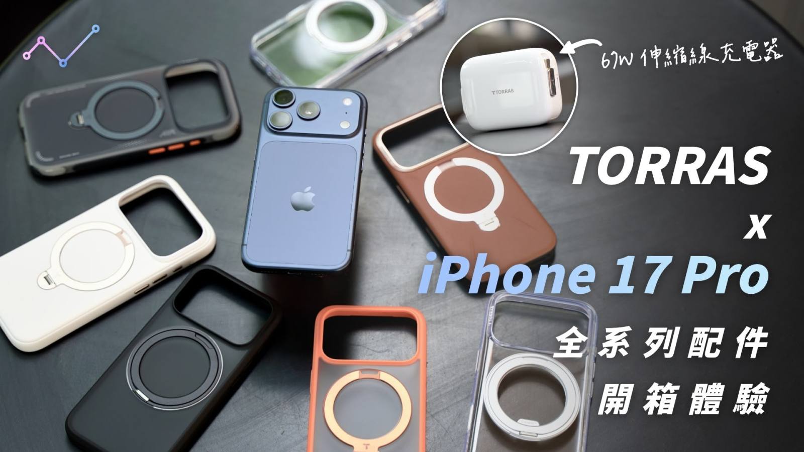 TORRAS 全系列 iPhone 17 Pro 磁吸支架保護殼 Ostand Spin Silicone／Spin VegSkin、保護貼、67W 伸縮線充電器 開箱體驗！