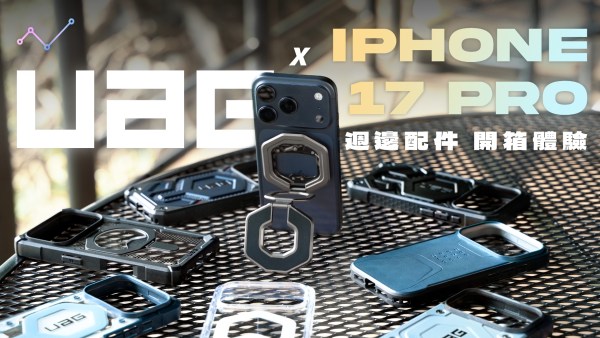 UAG 全新 iPhone 17 Pro 防摔磁吸保護殼、頂級多角度雙向磁吸支架 開箱體驗！