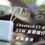 Choetech 35W 自帶線行動電源 開箱體驗：一顆行動電源走天涯！？