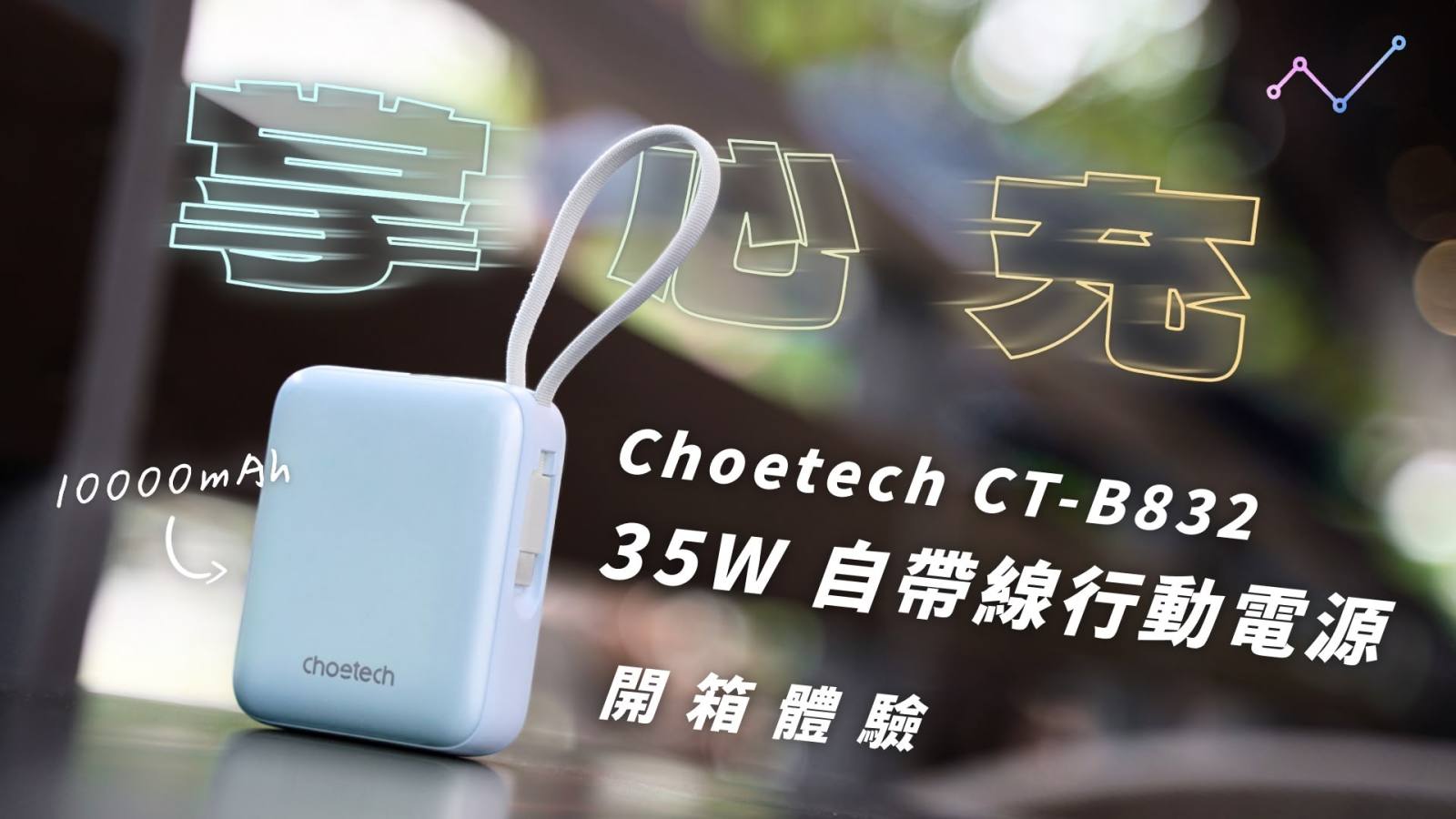 Choetech 35W 自帶線行動電源 開箱體驗：一顆行動電源走天涯！？