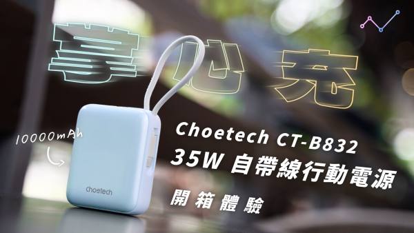 Choetech 35W 自帶線行動電源 開箱體驗：一顆行動電源走天涯！？