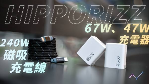 HIPPORIZZ 氮化鎵 67W / 47W 充電器、240W 磁吸充電線 開箱體驗：旅行、居家充電一把罩