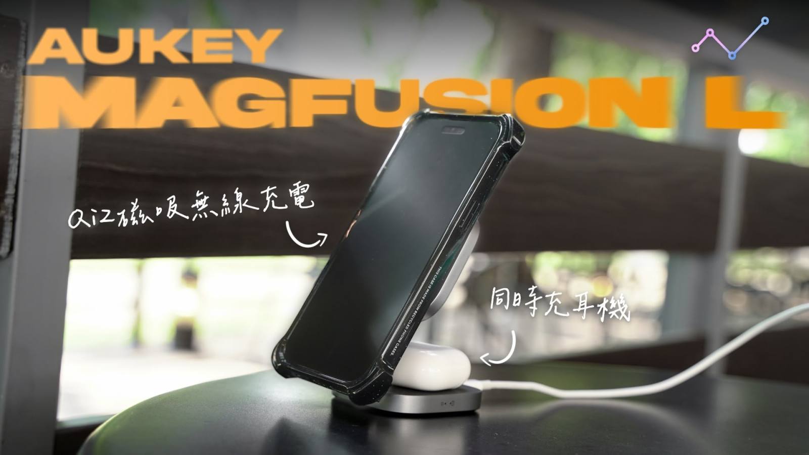 AUKEY MagFusion L 二合一折疊 qi2 磁吸無線充電器 開箱體驗：巧妙設計，居家旅行都便利
