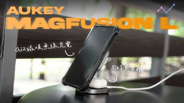 AUKEY MagFusion L 二合一折疊 qi2 磁吸無線充電器 開箱體驗：巧妙設計，居家旅行都便利