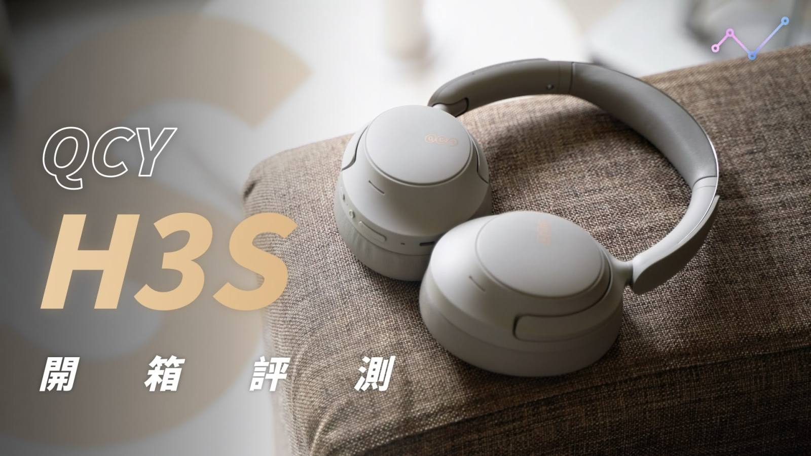 QCY H3S 開箱評測：不可思議的續航王者！