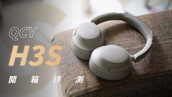 QCY H3S 開箱評測：不可思議的續航王者！