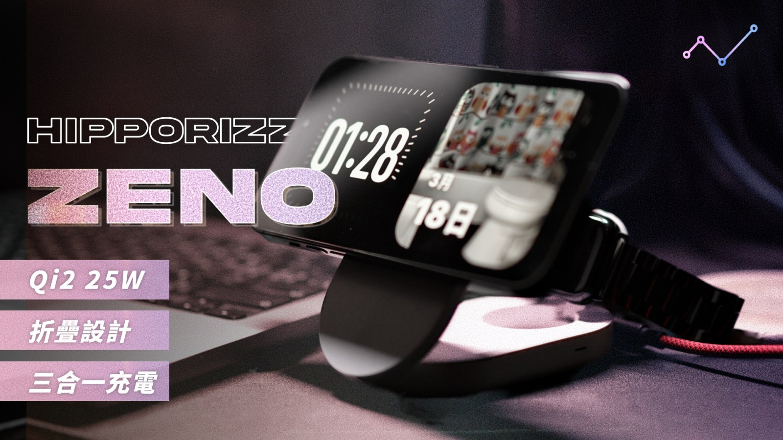 HIPPORIZZ 河馬引力 ZENO 三合一折疊 Qi2 25W 磁吸無線充電器 開箱體驗：兼顧快充和便利