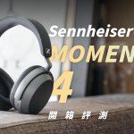 2026 還能打！？Sennheiser MOMENTUM 4 開箱評測：好聽，不好用