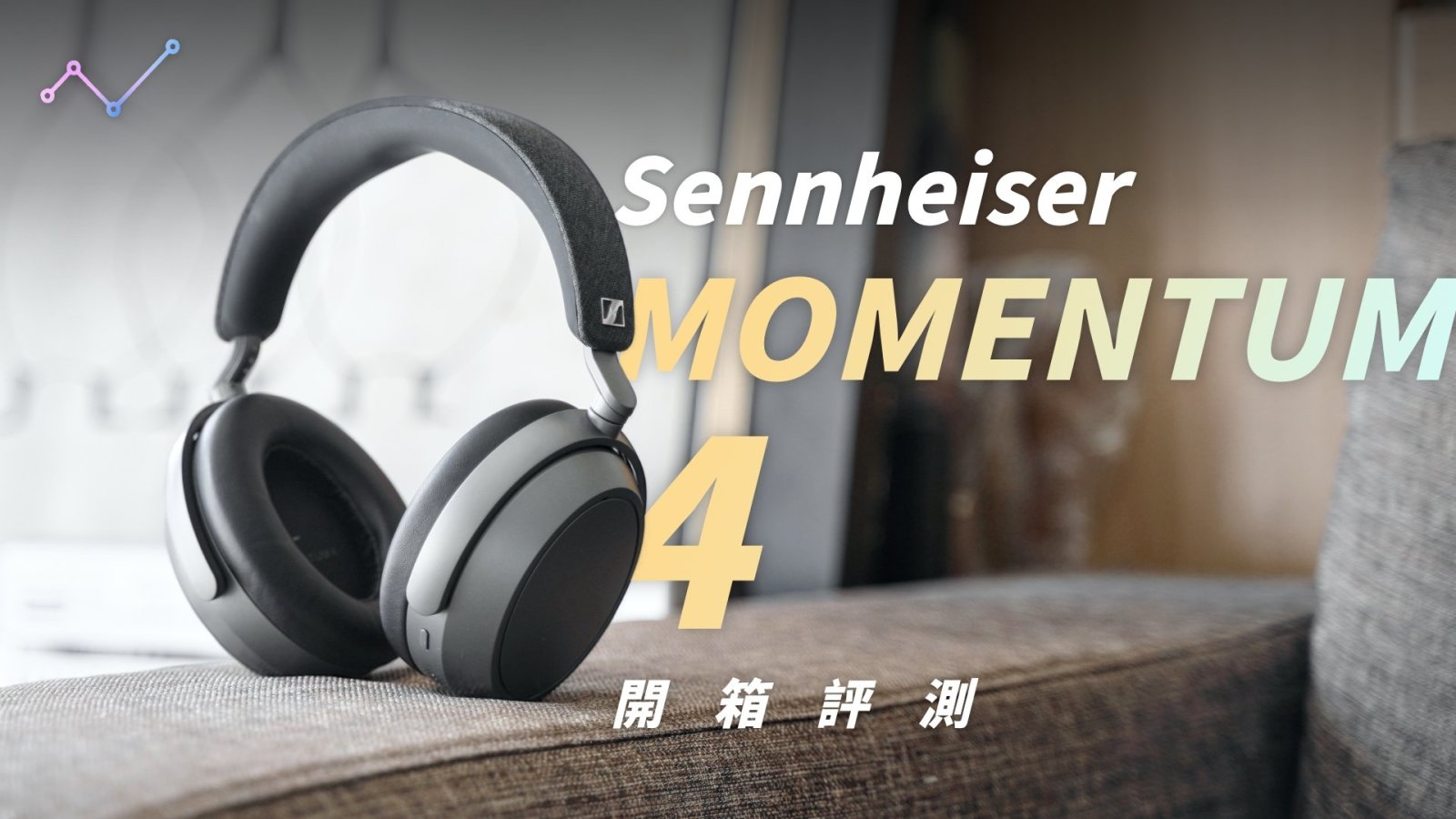2026 還能打！？Sennheiser MOMENTUM 4 開箱評測：好聽，不好用