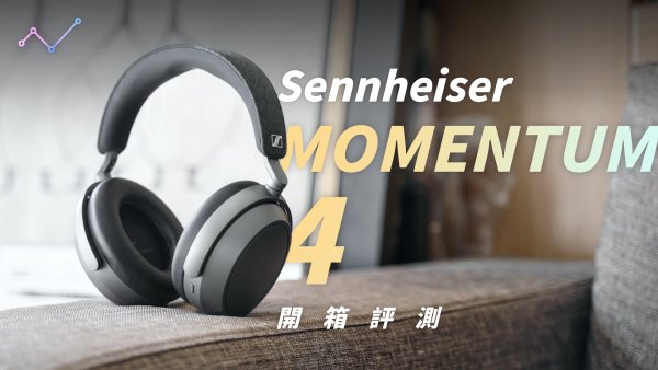 2026 還能打！？Sennheiser MOMENTUM 4 開箱評測：好聽，不好用
