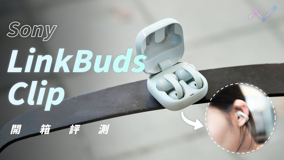 Sony LinkBuds Clip 開箱評測：輕盈，樂動心身