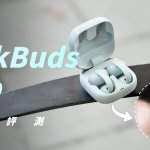 Sony LinkBuds Clip 開箱評測：輕盈，樂動心身