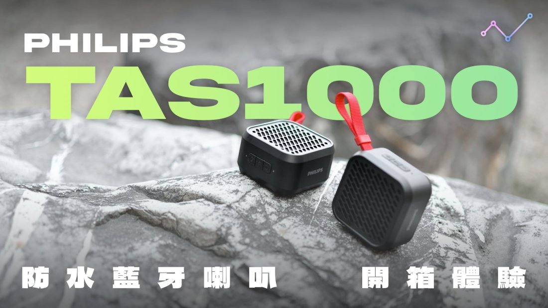 Philips 小黑方 S1000 開箱評測：清晰之聲，輕裝上陣