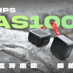 Philips 小黑方 S1000 開箱評測：清晰之聲，輕裝上陣