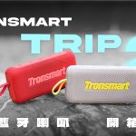 Tronsmart Trip 2 開箱評測：多彩、便攜、大聲量！