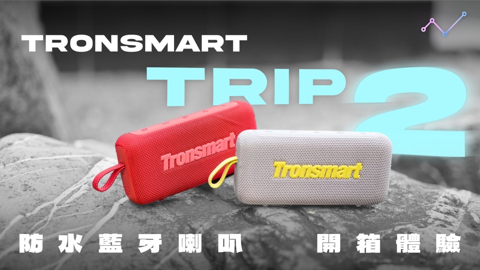 Tronsmart Trip 2 開箱評測：多彩、便攜、大聲量！