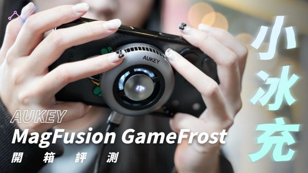 AUKEY 小冰充 MagFusion GameFrost 磁吸散熱充電器 開箱體驗：夏日手遊神隊友！