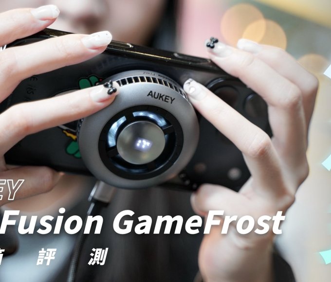 AUKEY 小冰充 MagFusion GameFrost 磁吸散熱充電器 開箱體驗：夏日手遊神隊友！