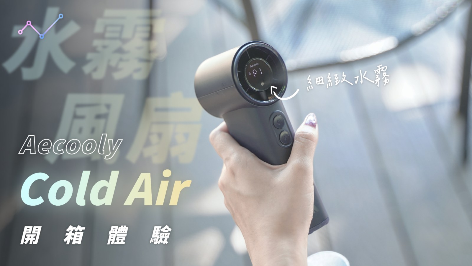 Aecooly Cold Air 水霧涼感手持風扇 開箱體驗：20 秒透心涼！