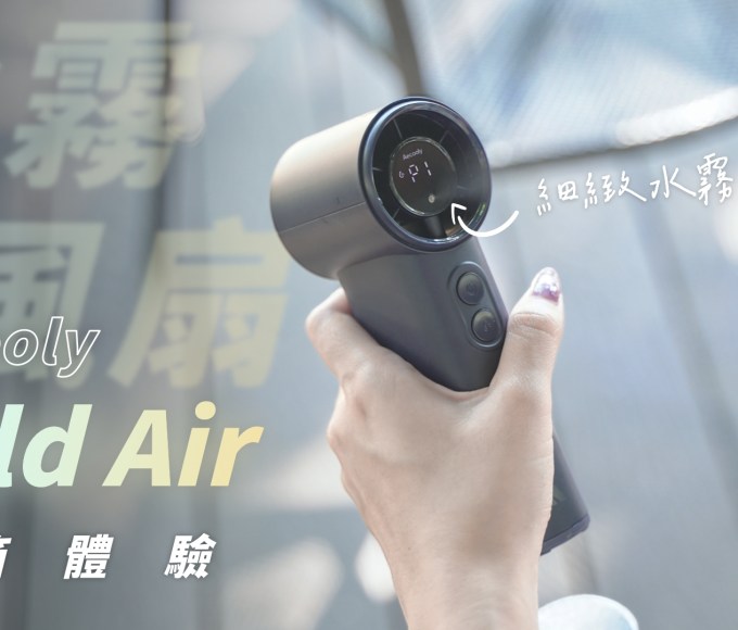 Aecooly Cold Air 水霧涼感手持風扇 開箱體驗：20 秒透心涼！