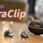 XROUND VeraClip 開箱評測：臺灣設計是這（怎）麼一回事？