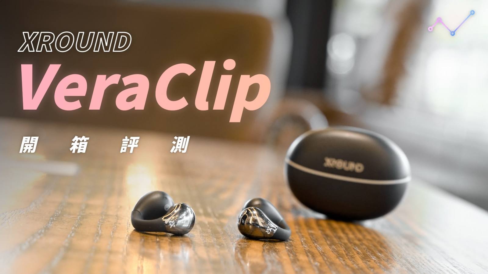 XROUND VeraClip 開箱評測：臺灣設計是這（怎）麼一回事？